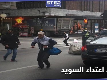 إعلام سويدي يكشف عن جنسية منفذ اعتداء السويد وتاريخ وصوله إلى البلاد