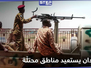 الجيش السوداني يستعيد مناطق محتلّة على الحدود منذ 21 عاماً
