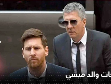 والد ميسي يحسم الجدل حول طلب 600 مليون يورو لانضمام "البرغوث" إلى الهلال السعودي