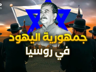 جمهورية "بيروبيدجان" اليهودية.. حين أراد السوفييت إنقاذ كوكب الأرض وفلسطين