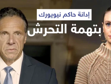 حاكم نيويورك كومو يتصدر ترند الولايات المتحدة بعد دقائق من تأكيد المدعي العام تحرشه بعدّة نساء (فيديو)