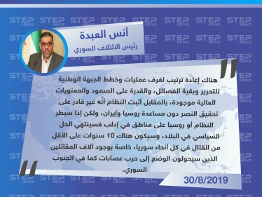 رئيس الائتلاف السوري المعارض: هناك إعادة ترتيب لخطط الجبهة الوطنية للتحرير وبقية الفصائل.. والمعنويات عالية.