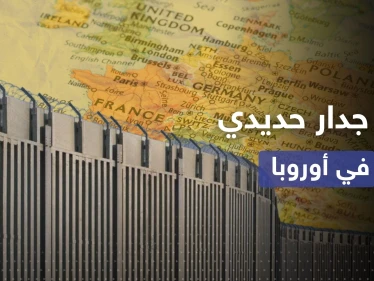 دولة أوروبية تبني أول جدار حديدي منذ الحرب الباردة استعداداً لمواجهة جارتها