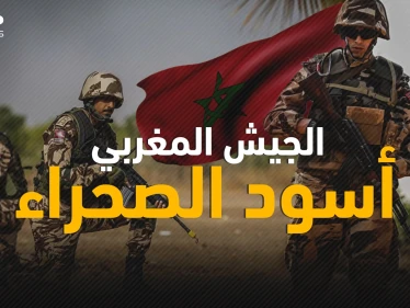 الجيش المغربي ... حرّك رمال الصحراء دفاعاً عن أراضيه وصعد سلم ترتيب الجيوش سريعاً