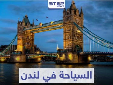 السياحة في لندن .. أهم الوجهات السياحية و المعالم الأثرية التي تستحق زيارتها