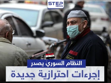 حكومة النظام السوري تصدر إجراءات جديدة بخصوص كورونا تتعلق بالتنقل والامتحانات