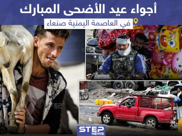 أجواء عيد الأضحى في العاصمة اليمنية صنعاء