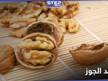 فوائد الجوز لصحة الدماغ والقلب وللمرأة الحامل