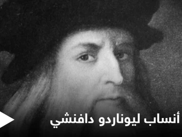 الكشف عن 13 حفيداً للعبقري ليوناردو دافنشي من البسطاء وإطلاق مشروع جديد خاص به