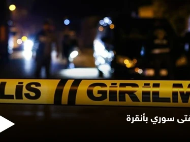 سحق رأسه بحجر وأودى بحياته في كوخ مهجور.. اكتشاف جثة فتى سوري في أنقرة والسلطات تتدخل