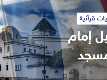 بالفيديو|| آيات قرآنية تتسبب بإقالة إمام مسجد بفرنسا ووزارة الداخلية تعتبرها "منافية لقيم الجمهورية"