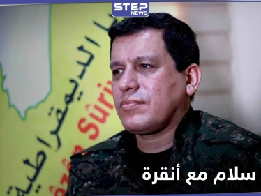 مظلوم عبدي يكشف عن استعداده لإجراء محادثات سلام مع أنقرة.. مطالباً الولايات المتحدة بهذا