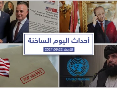 أهم أخبار اليوم في الوطن العربي والعالم- الأربعاء 22/09/2021