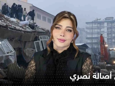 شاهد|| تعليق أصالة نصري على ضحايا الزلزال المدمر يثير جدلاً واسعاً