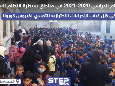 انطلاق العام الدراسي الجديد في مناطق سيطرة النظام السوري في ظل انتشار واسع لفايروس كورونا