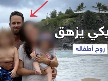 رجل أمريكي يقتل أطفاله بحجة إنقاذ العالم ومصادر تكشف التفاصيل