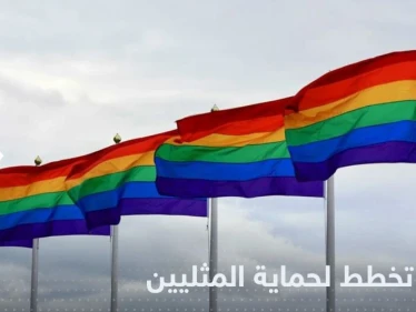 دولة أوروبية تعلن عن خطة لحماية حقوق "المثليين" وعائلات "قوس قزح"