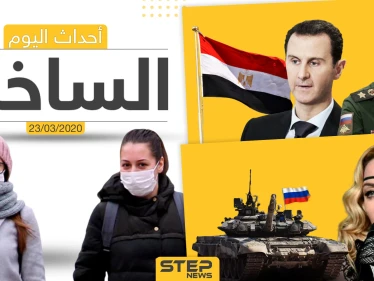 أهم أحداث سوريا والعالم- الاثنين 23/03/2020
