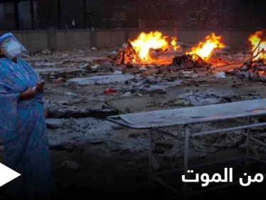 عادت إلى الحياة قبل حرق جثمانها بثوان.. امرأة هندية تحارب كورونا حتى اللحظة الأخيرة
