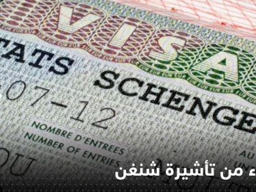 إعفاء دولتين عربيتين من تأشيرة "شنغن".. وشرط واحد لبدء السريان