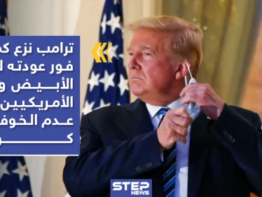 بالفيديو|| "مرتديًا الكمامة" ترامب يغادر المستشفى.. وهكذا بدت صحته