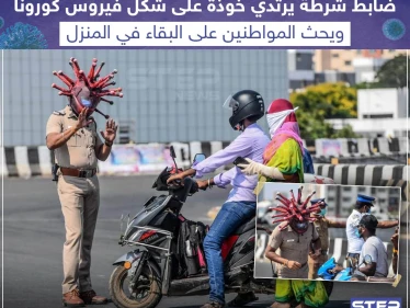 شرطي هندي يواجه فيروس كورونا على طريقته .. كيف تعاملت الشرطة في بلدك مع الوباء الجديد؟