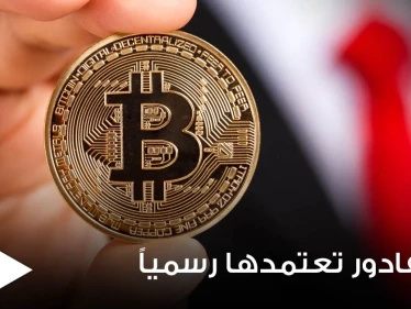 بسابقة هي الأولى عالمياً.. السلفادور تعتمد بيتكوين عملة قانونية