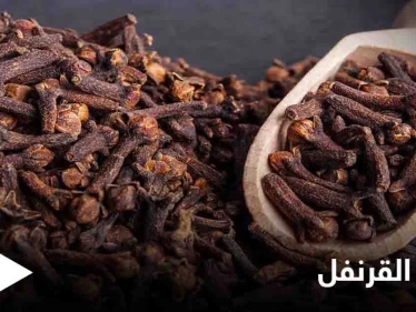 تعرف على فوائد القرنفل لأمراض الحنجرة وآلام الأسنان