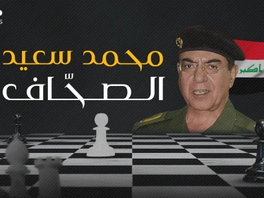 قائد بروباغندا صدام حسين ومطلق لقب العلوج على الأمريكان .. محمد سعيد الصحاف البيدق الأول