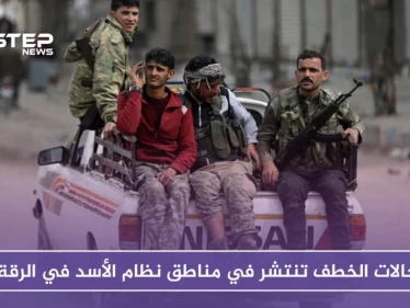 خاص| حالات الخطف تنتشر في مناطق نظام الأسد في الرقة