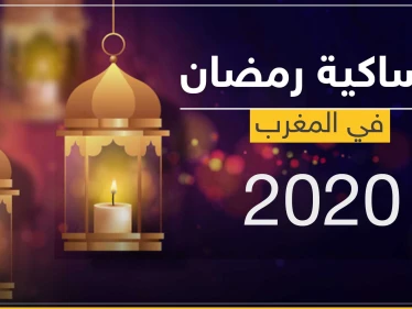 امساكية رمضان 2020 في المغرب