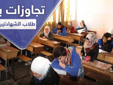 30 طالبة غادرت.. تحرش بالطالبات واعتقال طلاب من قبل النظام السوري في اليوم الأول للامتحانات
