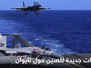 أول تحرك عسكري من الصين رداً على توجه وفد أمريكي إلى تايوان