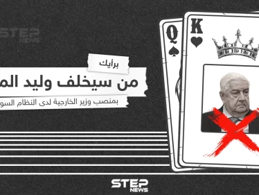 من سيخلف وليد المعلم بعد مسيرة طويلة مع النظام السوري