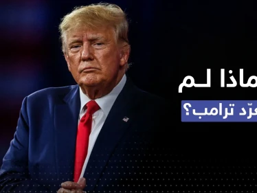 بعد تفعيل حسابه.. لماذا يمتنع ترامب عن التغريد؟