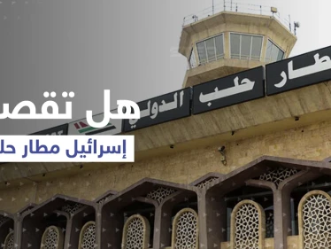 مطار حلب الدولي على موعد مع قصف إسرائيلي بعد وصول "الرحلة المشؤومة"