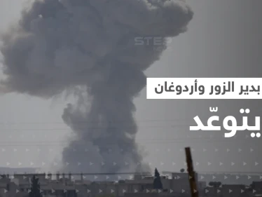 لأول مرة.. الغارات التركية تصل دير الزور السورية وأردوغان يتوعّد: سنقتلع جذورهم جميعاً