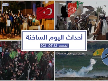 أهم أخبار اليوم في الوطن العربي والعالم- الأربعاء 11/08/2021