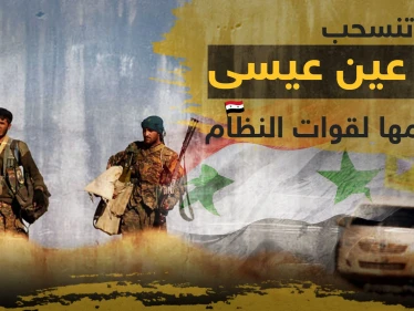 بموجب اتفاق روسي مع "قسد" الأخيرة تنسحب من شمال الرقة وتسلم منطقة عين عيسى لقوات النظام
