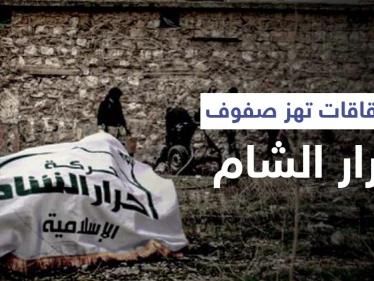 الانشقاقات تهز صفوف أحرار الشام وتتسبب بفصل قادة بارزين ومصدر يكشف "ما خلف الكواليس"
