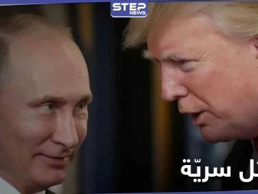 ترامب حاول إغراء بوتين بامرأة ولكنه... صحيفة بريطانية تكشف فحوى رسائل بينهما بالوثائق