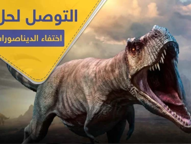 علماء يكتشفون الحل للغز حيّر البشرية لأكثر من 66 مليون سنة