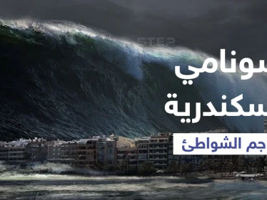 بالفيديو|| أمواج تسونامي الإسكندرية ترعب المصريين وتضرب الشواطئ في مصر وتبتلع ما في طريقها