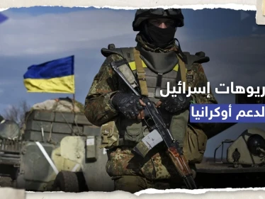 تسريبات البنتاغون.. 4 سيناريوهات وضعتها إسرائيل لدعم أوكرانيا بالسلاح