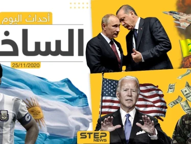 أهم أخبار اليوم في سوريا والعالم- الأربعاء 25/11/2020