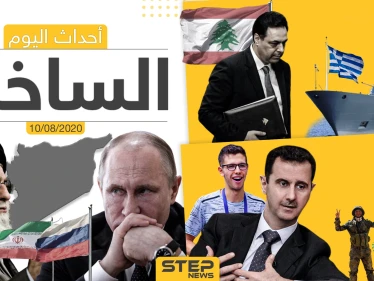 أهم أحداث سوريا والعالم- الاثنين 10/08/2020