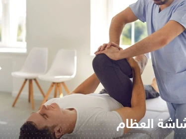 علامة تظهر بوضوح في الصباح تدل على الإصابة بمرض هشاشة العظام