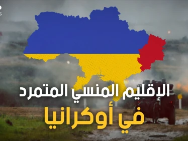 من البداية.. قصة إقليم دونباس الناطق بالروسية والتابع لأوكرانيا والذي قد يشعل الحرب في العالم