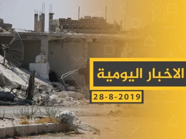 ملخص أحداث سوريا – الأربعاء 28 - 08- 2019