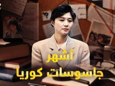 الجاسوسة هوي.. فتاة قاتلة وأم حنون..قصة أغرب وأشهر جاسوسة جندتها استخبارات كوريا الشمالية يوماً!
